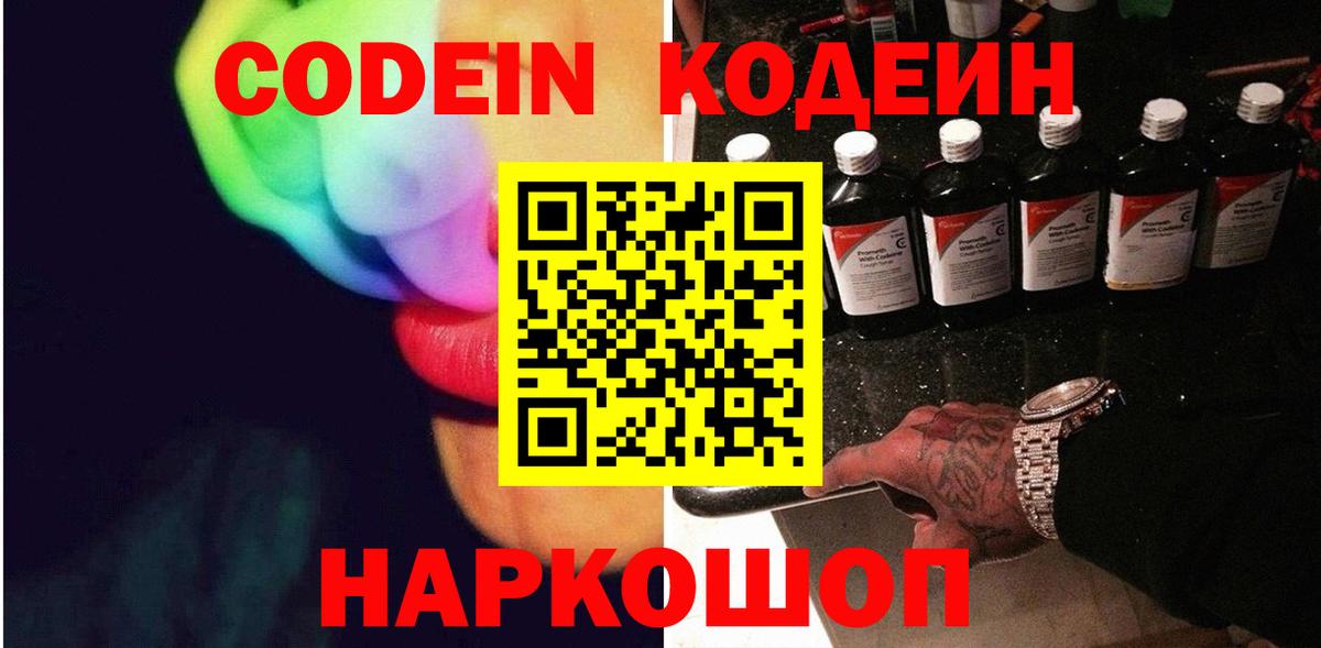 Кодеиновый сироп Lean напиток Lean (лин)  Codein Purple Drank  Советская Гавань 