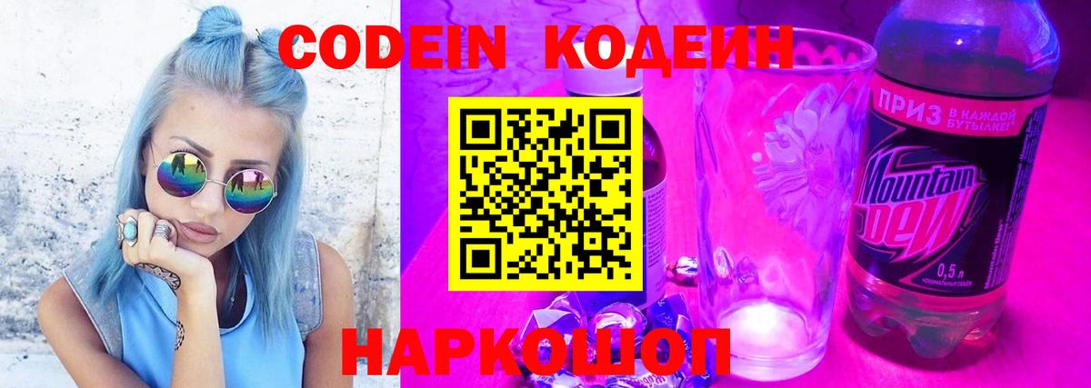 Кодеиновый сироп Lean Purple Drank Советская Гавань