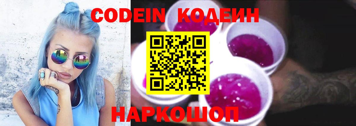 Кодеин Purple Drank  Вход с VPN  Советская Гавань  Кодеин напиток Lean (лин) 
